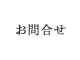 お問い合わせ