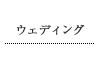 ウェディング