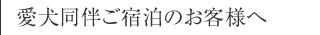 愛犬同伴ご宿泊のお客様へ